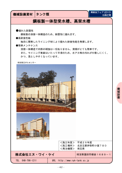 鋼板製一体型受水槽、高架水槽 - 埼玉県