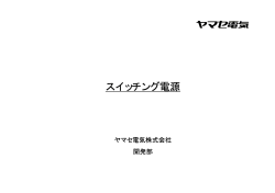 技術資料1（pdfファイル） - ヤマセ電気