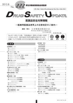 DSU（医薬品安全対策情報） No.222(PDF形式)