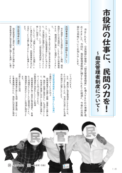 市 は こ れ ま で 、 公 共 施 設 の 管 理 に ﹁ 指 定 管 理 者 制 度 ﹂ を