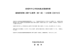 （第1回）への回答【先行分】 - 安城市