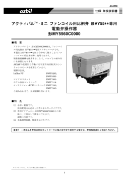アクティバル・ミニ ファンコイル用比例弁 形VY55**専用 電動弁操作器 形