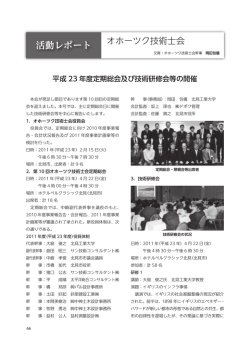 活動レポート - (社)日本技術士会北海道支部