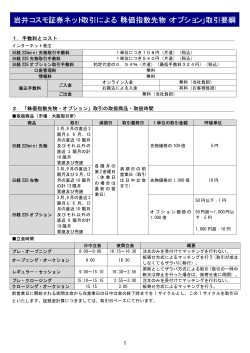岩井コスモ証券ネット取引による「株価指数先物・オプション」取引要綱