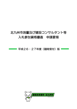 北九州市測量及び建設コンサルタント等 入札参加資格審査 申請要領