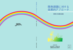 一括（PDF/676KB） - JICA Research Institute