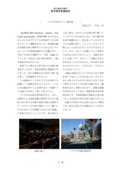 GLOBAL2007 若手研究者渡航記 1 / 5 - 日本原子力学会