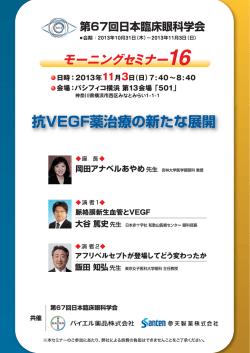 第67回日本臨床眼科学会 モーニングセミナー16を掲載しました。