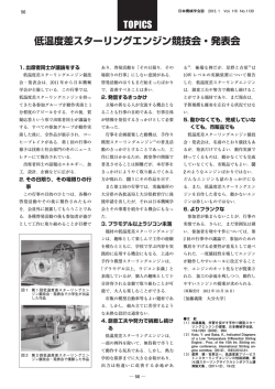 低温度差スターリングエンジン競技会・発表会 - 日本機械学会