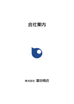 会社案内 - 富田商店