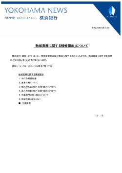 「地域貢献に関する情報開示」について（PDF：98KB） - 横浜銀行