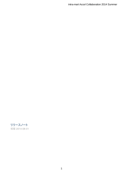 intra-mart Accel Collaboration 2014 Summer - NTTデータイントラマート