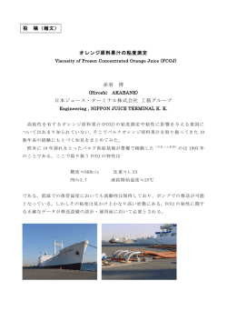 オレンジ原料果汁の粘度測定 - 日本ジュース・ターミナル