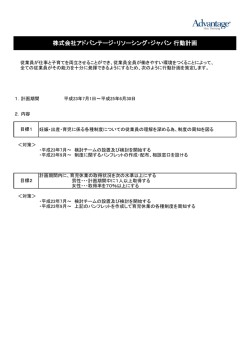 株式会社アドバンテージ・リソーシング・ジャパン 行動計画 - Advantage