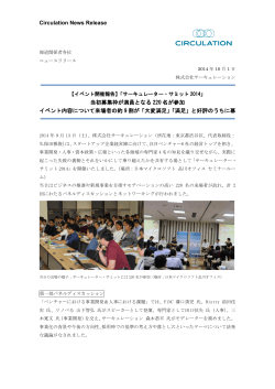 【ニュースリリース】サーキュレーター・サミット開催報告 - 株式会社
