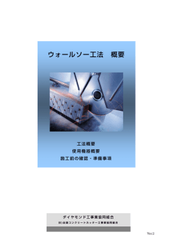 ウォールソー工法 概要 - ダイヤモンド工事業協同組合