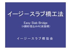 イージースラブ単純橋の説明 - イージースラブ橋協会関東支部のページ