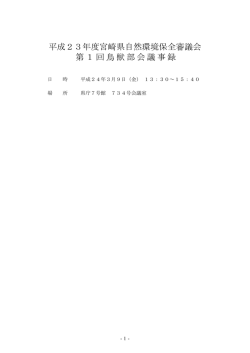 （第1回鳥獣部会）議事録(PDFファイル:169KB) - 宮崎県
