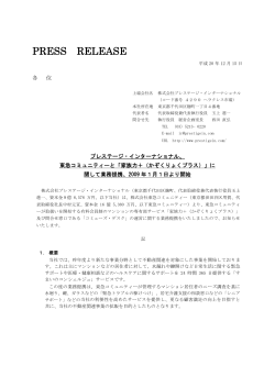 業務提携に関するお知らせ（PDF - プレステージ・インターナショナル