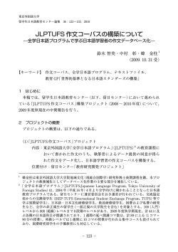 JLPTUFS 作文コーパスの構築について - 東京外国語大学学術成果