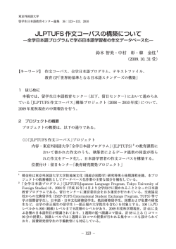 JLPTUFS 作文コーパスの構築について - 東京外国語大学学術成果