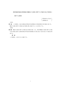 西蒲原福祉事務組合職員の分限に関する手続き及び効果に 関する条例