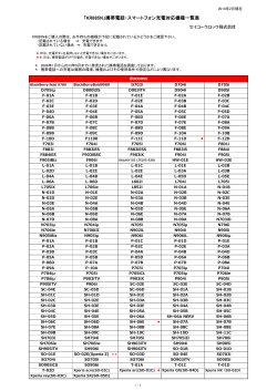 充電対応機種一覧表（PDF）