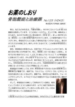 お薬のしおり No.123 - 骨粗鬆症と治療薬（H24.5） - 東京医科大学病院