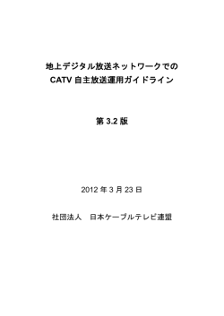 地上デジタル放送ネットワークでの CATV 自主放送運用ガイドライン 第