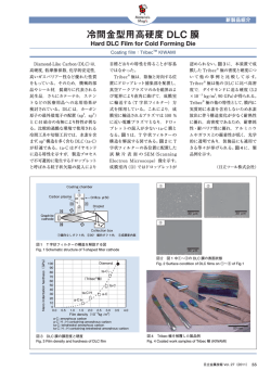 冷間金型用高硬度 DLC 膜 - 日立金属