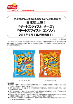 日本初上陸！ 『チートスツイスト チーズ』 『チートス  - ジャパンフリトレー