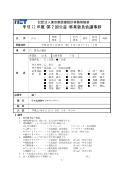 平成22年度第2回議事録 - 東京都設備設計事務所協会