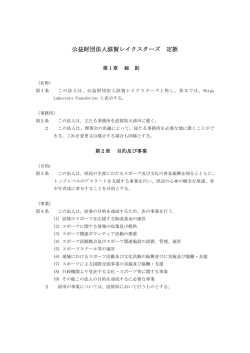 公益財団法人滋賀レイクスターズ 定款