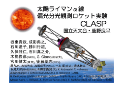太陽ライマンα線偏光分光観測ロケット実験CLASP