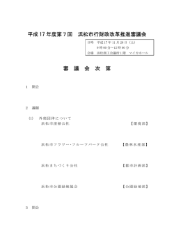 一式 - 浜松市行財政改革推進審議会