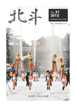 北斗会会報21号 - 金沢医科大学