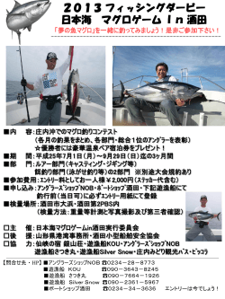 2013フィッシングダービー 日本海 マグロゲームIn酒田 - ボートショップ酒田