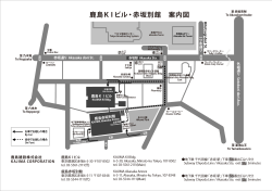 鹿島 KIビル・赤坂別館 案内図 - 鹿島建設
