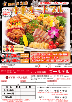 中華オードブル - KKRホテル札幌