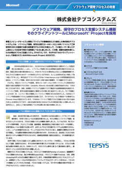 株式会社テプコシステムズ - Microsoft