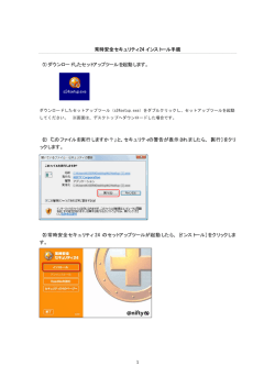 1 常時安全セキュリティ 24 インストール手順 （1）ダウンロードした  - nifty