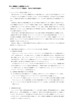 キャンパスライフ委員会 平成 22 年度年次報告 - 東京学芸大学