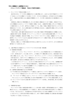 キャンパスライフ委員会 平成 22 年度年次報告 - 東京学芸大学