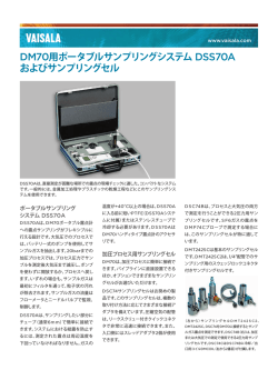 DM70用ポータブルサンプリングシステム DSS70A および  - Vaisala