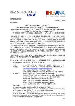 プライオリティ・クラブ リワーズおよびANAマイレージ  - IHG ANA ホテルズ