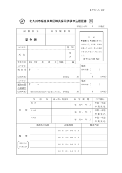 北九州市福祉事業団職員採用試験申込履歴書 23 薬 剤 師