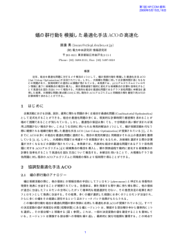 蟻の群行動を模擬した最適化手法ACOの高速化