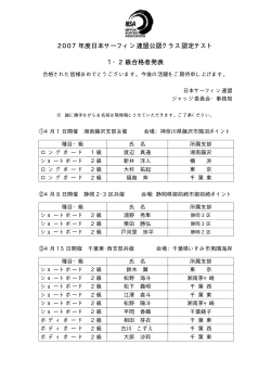 2007 年度日本サーフィン連盟公認クラス認定テスト 1・2 級合格者発表