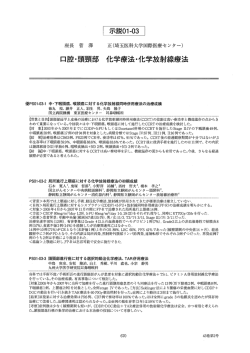 ロ腔・頭頸部 化学療法・化学放射線療法