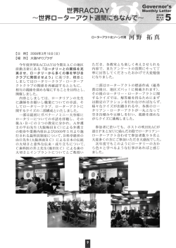 世界RACDAY 世界ローターアクト週間にちなんで 河野 拓真